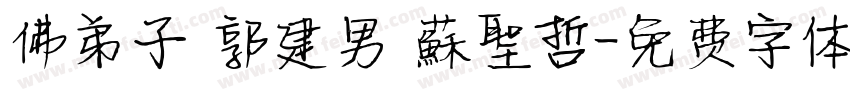 佛弟子 郭建男 蘇聖哲字体转换